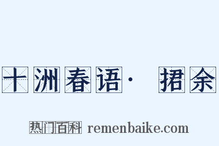 十洲春语·捃余是什么意思的图片